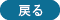 戻る