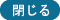 閉じる